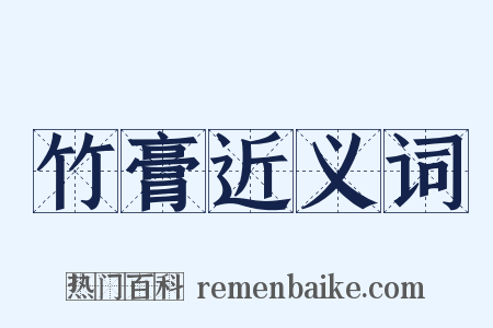 竹膏近义词是什么意思的图片
